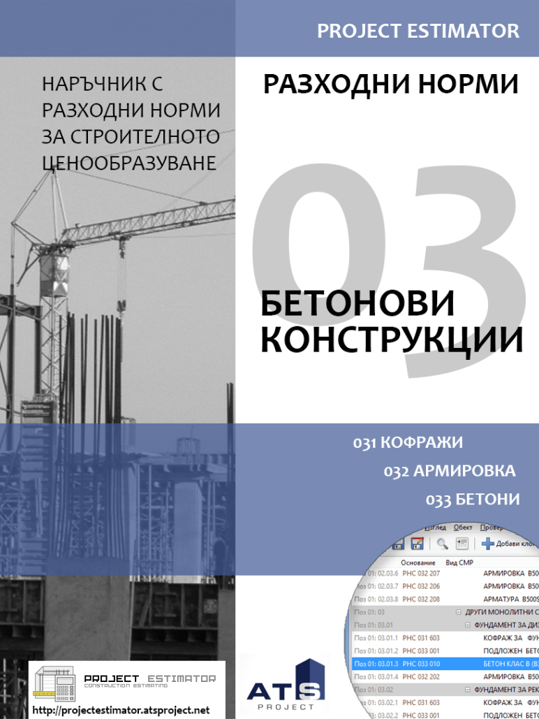03: Бетонови конструкции