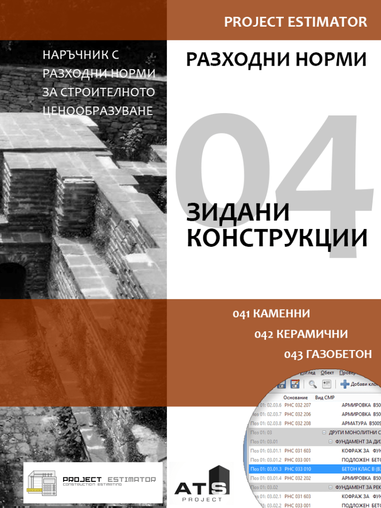 РСН 04: Зиздани конструкции